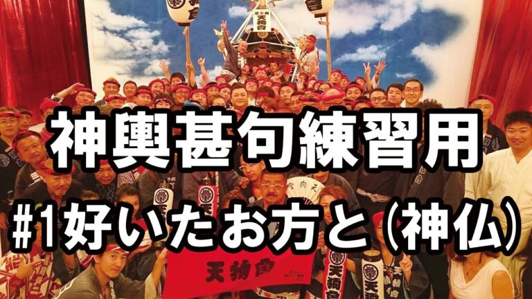 湘南神輿甚句(どっこい)練習用#1 好いたお方と添えたいために(神仏)
