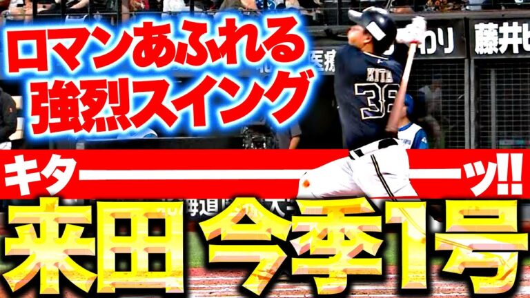 【待望の今季1号】来田涼斗『このスイングに夢をみる…迷いなきスイングで決めた同点ソロ弾！』