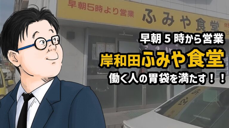 【ふみや食堂】朝5時から営業している働く人を支える大衆食堂【大阪/岸和田】