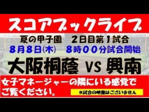 スコアブックライブ　大阪桐蔭VS興南　2日目第１試合