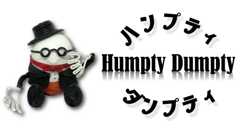 ハンプティ・ダンプティ【外国の童話】