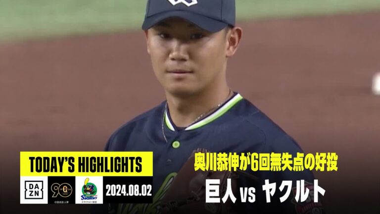 【読売ジャイアンツ×東京ヤクルトスワローズ】奥川恭伸が6回無失点の好投で3勝目｜2024年8月2日 ハイライト