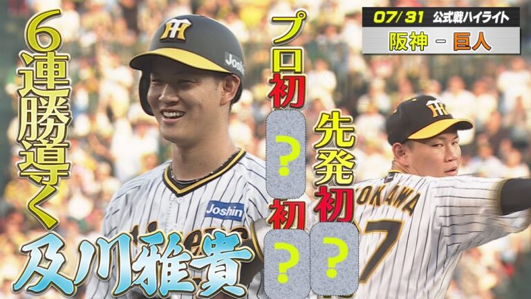 【7/31 阪神-巨人】及川雅貴の『初』『初』『初』で首位巨人に連勝！とらほ～！