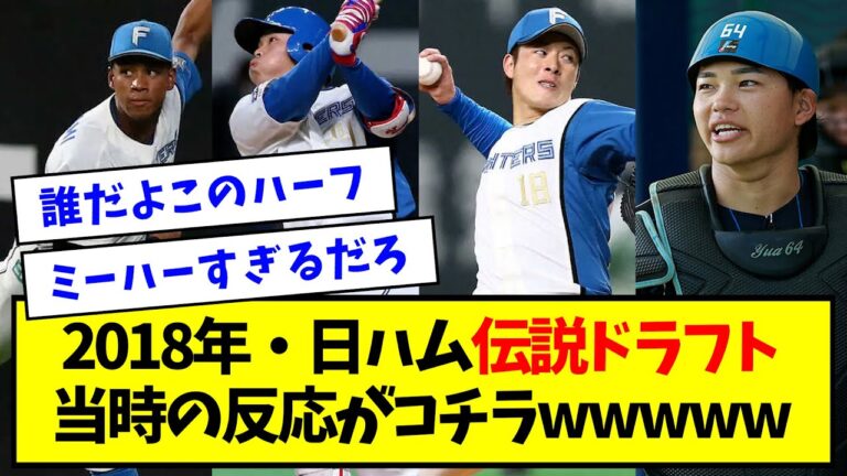 【ミーハードラフトの末路】2018年・日ハム伝説ドラフト当時の反応がコチラwwwww【なんJ反応】