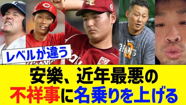 楽天安楽、近年最悪の不祥事事件プレイヤーに名乗りをあげてしまう【なんJ プロ野球反応】