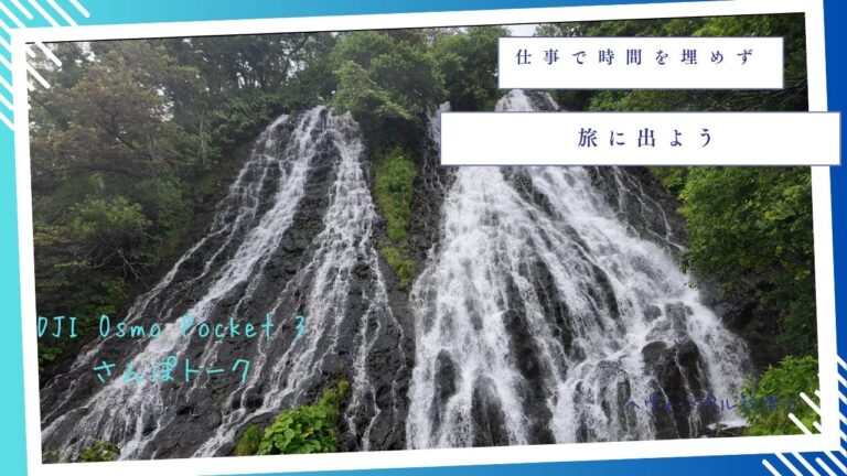 【オシンコシンの滝】旅立つ時間をつくろう