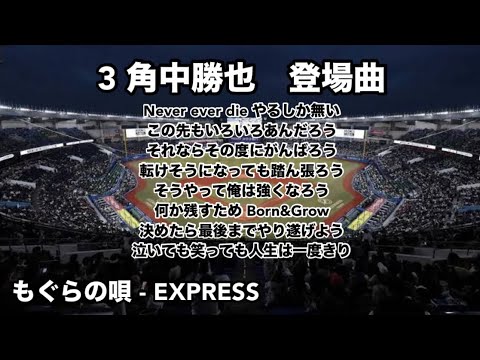 【千葉ロッテ/登場曲】(※もぐらの唄のみ)角中勝也 登場曲　球場音源再現
