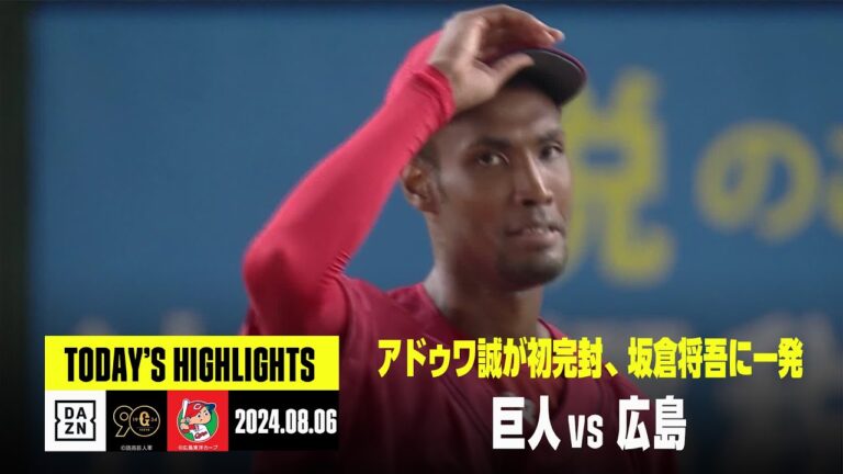 【読売ジャイアンツ×広島東洋カープ】アドゥワ誠がプロ初完封、坂倉将吾が攻守でアシスト｜2024年8月6日 ハイライト