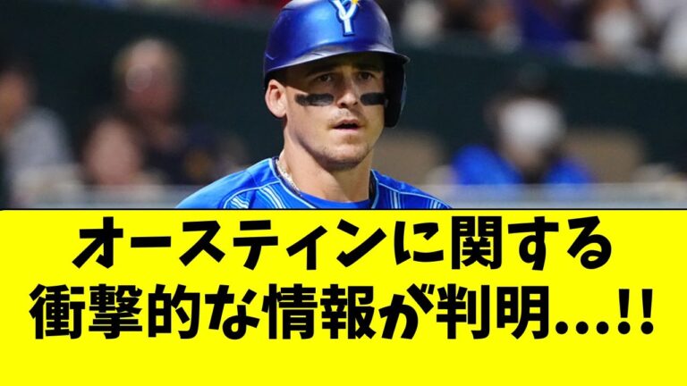 【DeNA】オースティンに関して、驚きの情報が判明・・・