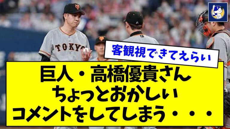 巨人・高橋優貴さん、ちょっとおかしいコメントをしてしまう・・・【なんJ反応】
