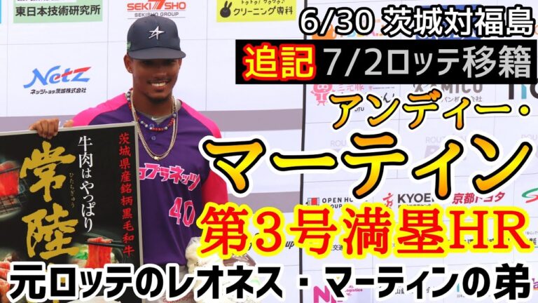 アンディー・マーティン！第３号満塁ホームラン！6/30茨城アストロプラネッツ！元ロッテのレオネス・マーティンの弟