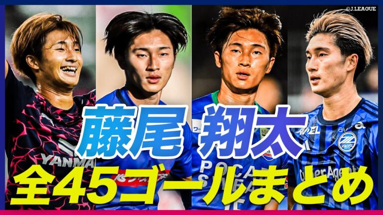 【パリ五輪でもゴール】さらなる飛躍が期待されるストライカー 藤尾翔太 2024年7月までの全ゴールをイッキ見