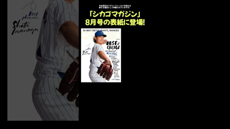 カブスの今永昇太投手、「シカゴマガジン」8月号の表紙に登場！【Best phenom Shota Imanaga】（最高の才能・今永昇太