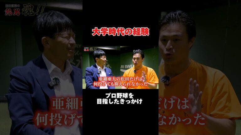 【亜細亜大学】松田宣浩がプロ野球を目指したきっかけ