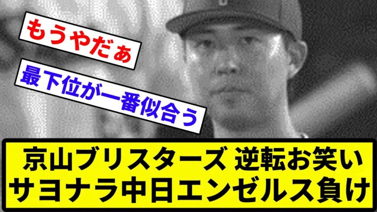 【これがベイス☆ボールや！】京山ブリスターズ お笑いサヨナラ中日エンゼルス負け【プロ野球反応集】【1分動画】【プロ野球反応集】