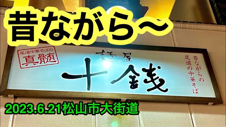 【麺屋　十銭】に行きました。(松山市大街道)愛媛の濃い〜ラーメンおじさん(2023.6.20県内748店舗目訪問完了)