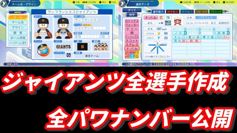パワプロ　サンフランシスコ・ジャイアンツ　パワナンバー公開　パワフルプロ野球2024