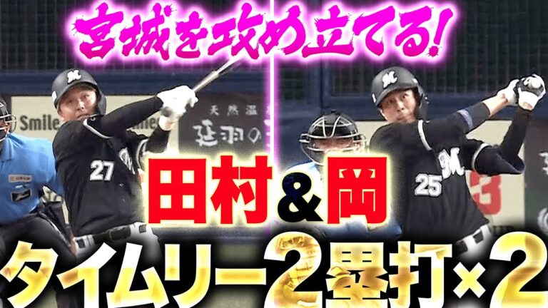 【痛烈＆痛烈】田村龍弘・岡大海『M打線の勢い！タイムリー2塁打2本で3点先制！』