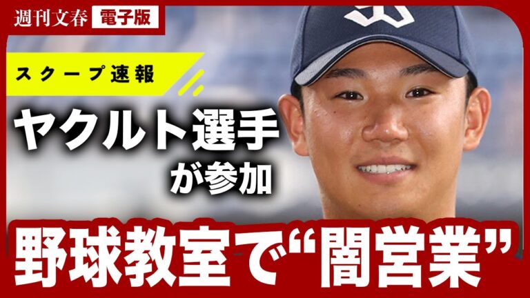 【速報】“侍戦士”中村悠平捕手（34）も…ヤクルト選手が参加した野球教室で“闇営業”が発覚！「球団に入金が確認できていない」「契約書もない」