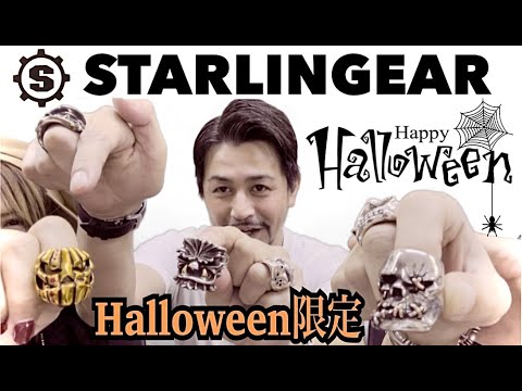 【STARLINGEAR/スターリンギア】❶Halloween初代〜2013年まで!!プレ値級のレアアイテムからNo.1人気商品まで江田さん直々にご解説頂きました!!