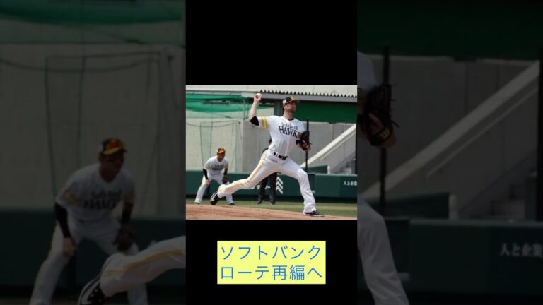 【ソフトバンク】ガンケル　移籍後初登板へ #プロ野球 #baseball #阪神タイガース #ソフトバンク #shorts