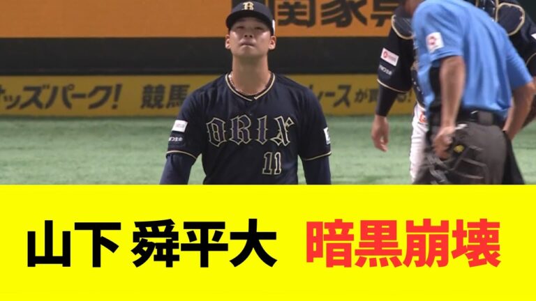 オリ　山下舜平大　暗黒崩壊・・・・復活はいつ？！