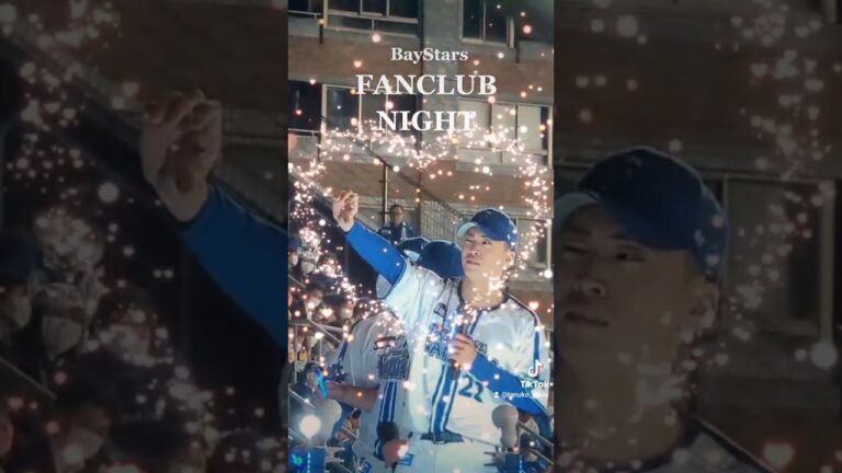 #ベイスターズ #横浜denaベイスターズ #baystars #入江大生 #ファンクラブナイト #ハマスタ #ファンクラブイベント