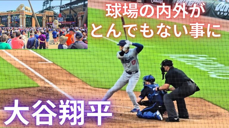 【大谷翔平】デトロイト球場の外・中がとんでもない事になっていた‼