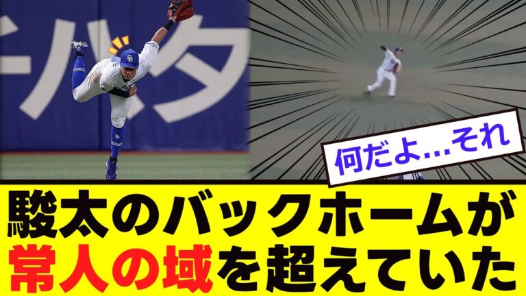 【中日】駿太の「強肩」が常人の域を超えていた！！