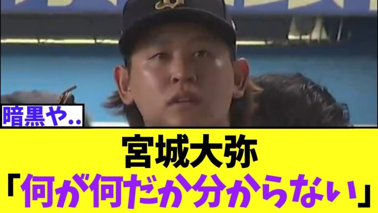 【悲報】宮城大弥のコメントが．．