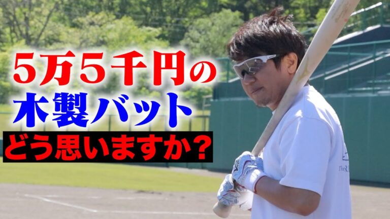 5万5千円の木製バット。プロ選手みたいに作ってくれる...どうですか？