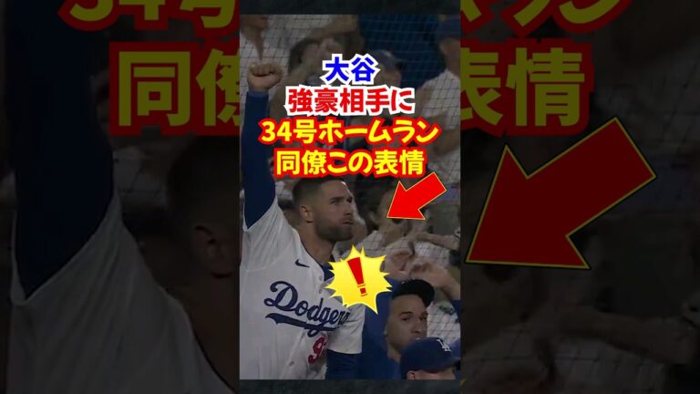 大谷翔平"34号ホームラン"をフィリーズ相手に放つ大活躍...#大谷翔平 #ホームラン #本塁打