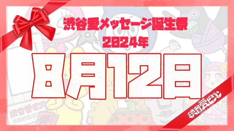 【2024年8月12日】渋谷愛メッセージ誕生祭♡【フル】