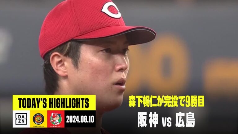 【阪神タイガース×広島東洋カープ】森下暢仁が完投で9勝目｜2024年8月10日 ハイライト