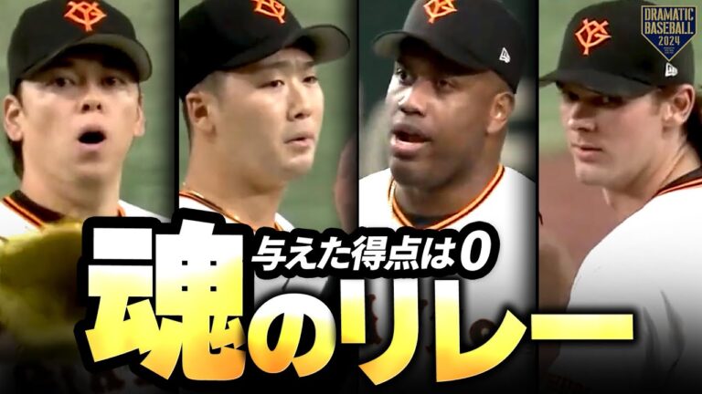 【魂のリレー】高梨雄平/船迫大雅/バルドナード/ケラー【与えた得点は0】