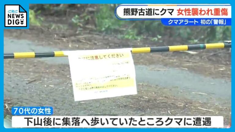 熊野古道にクマ 女性襲われ重傷 三重県が初の「警報」を発表 山に入る際は鈴など“音のするもの”を携帯！単独行動避けて