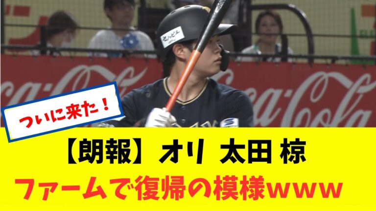 【朗報】 オリ 太田 椋 ファームで復帰の模様ｗｗｗ