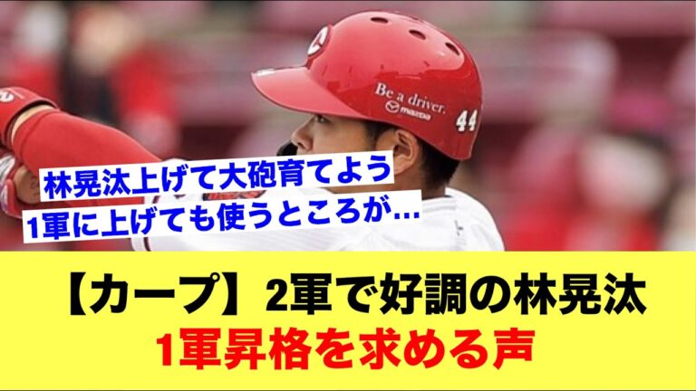 【カープ】2軍で好調の林晃汰1軍昇格を求める声【野球スレ】