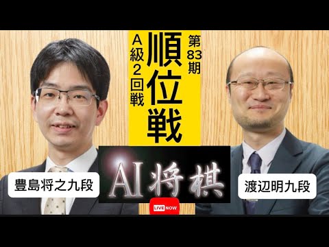 豊島将之九段 vs 渡辺明九段、第83期順位戦Ａ級２回戦。