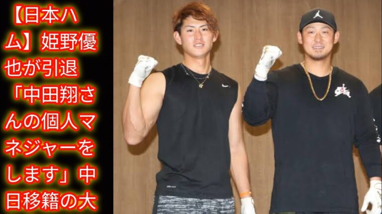 【日本ハム】姫野優也が引退「中田翔さんの個人マネジャーをしま[Japan news]す」中日移籍の大先輩と再出発