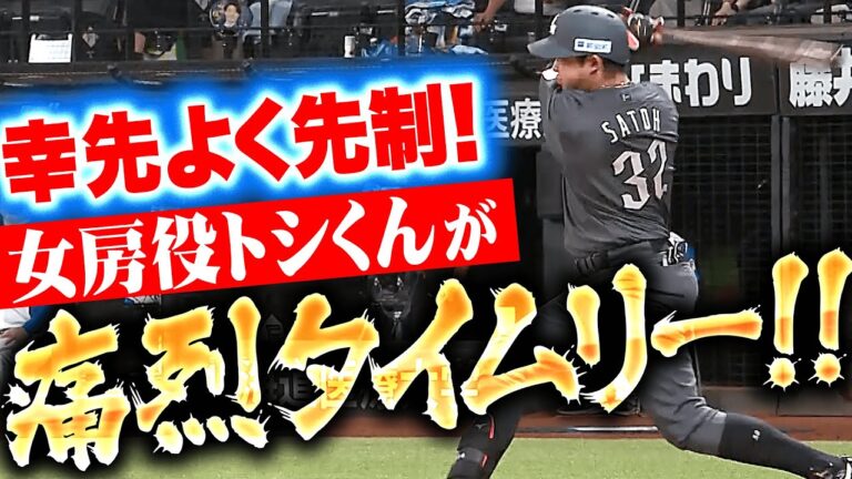 【頼れる女房役】佐藤都志也『満塁チャンスでトシくんの痛烈打！2点タイムリーで先手を奪う！』