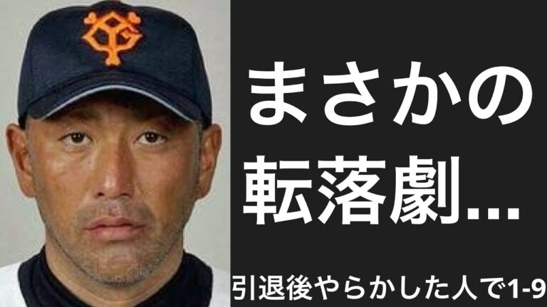 引退後にやらかした選手で1-9