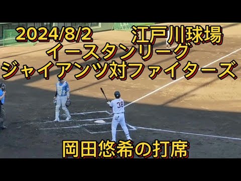 【GIANTS】 #岡田悠希 背番号38の第1〜3打席の結果 #巨人 #ジャイアンツ #巨人2軍 #日本ハム #fighters