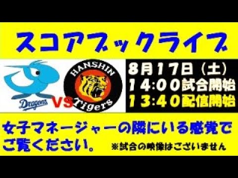 スコアブックライブ 8月17日  中日VS阪神