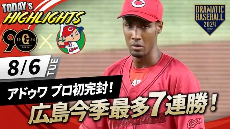 【ハイライト・8/6】広島今季最多7連勝で首位キープ！アドゥワ プロ初完封！坂倉＆末包2者連続HR【巨人×広島】