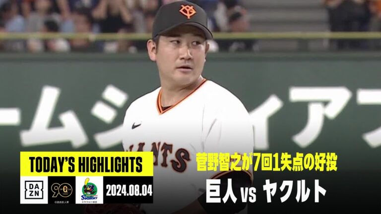 【読売ジャイアンツ×東京ヤクルトスワローズ】菅野智之が7回1失点の好投｜2024年8月4日 ハイライト