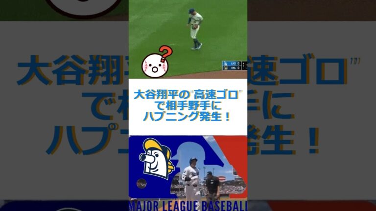 大谷翔平の“高速ゴロ”で相手野手にハプニング発生！🔷TrendNews #shorts
