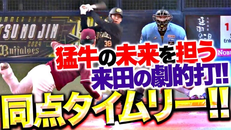 【猛牛打線の未来担う】来田涼斗『うっぷん晴らす一撃！痛烈タイムリー3塁打で同点に追いつく！』