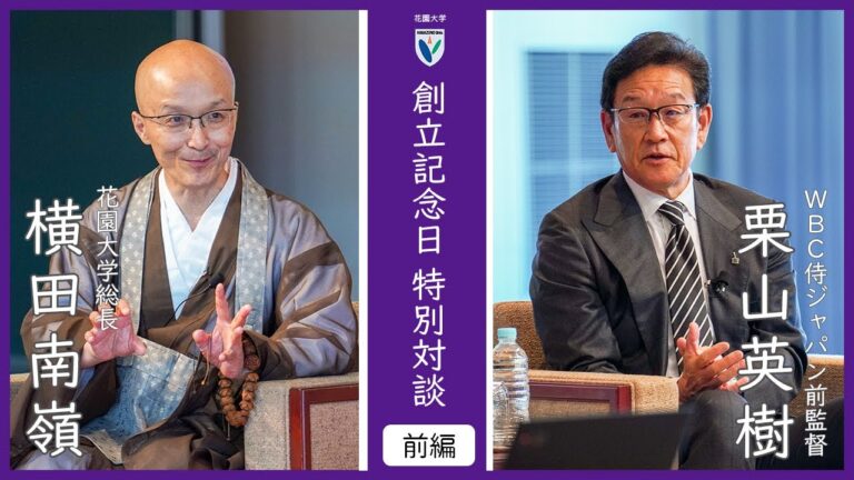 【本編：前編】創立記念特別対談 栗山英樹氏 × 横田南嶺総長　2024年5月25日(土)