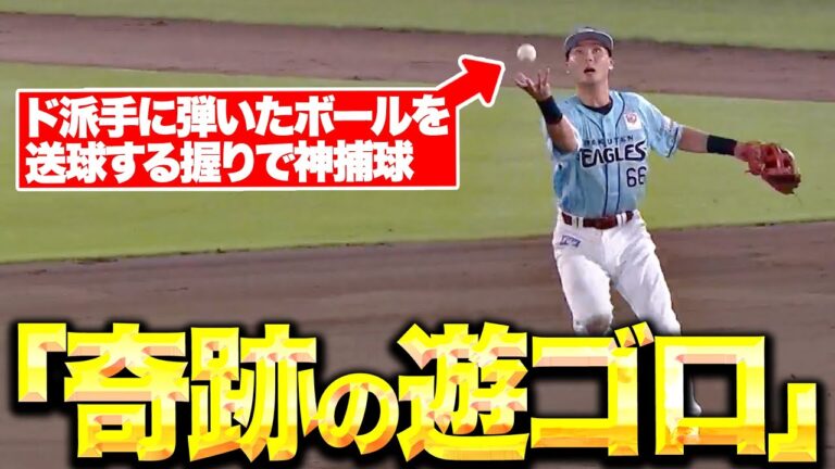 【奇跡の遊ゴロ】村林一輝『ド派手に弾いたボールを“送球する握りで神捕球”』